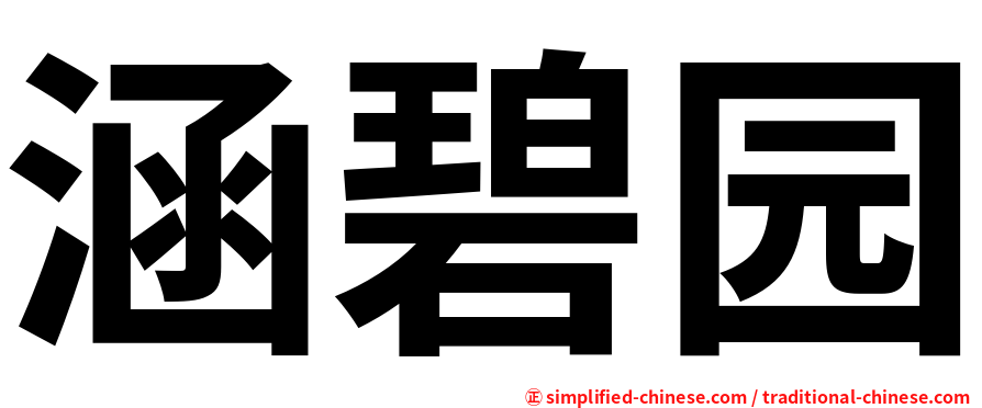 涵碧园