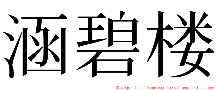 涵碧楼 ming font