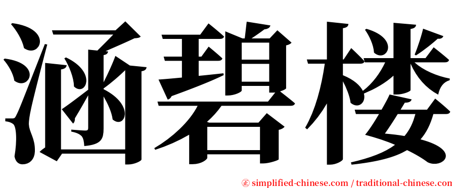 涵碧楼 serif font