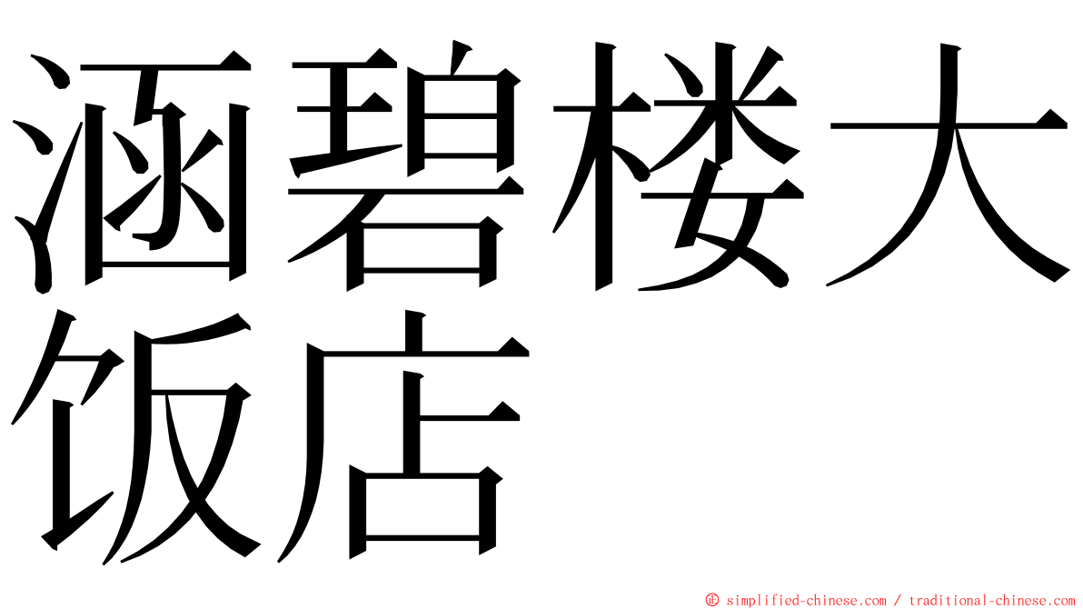 涵碧楼大饭店 ming font