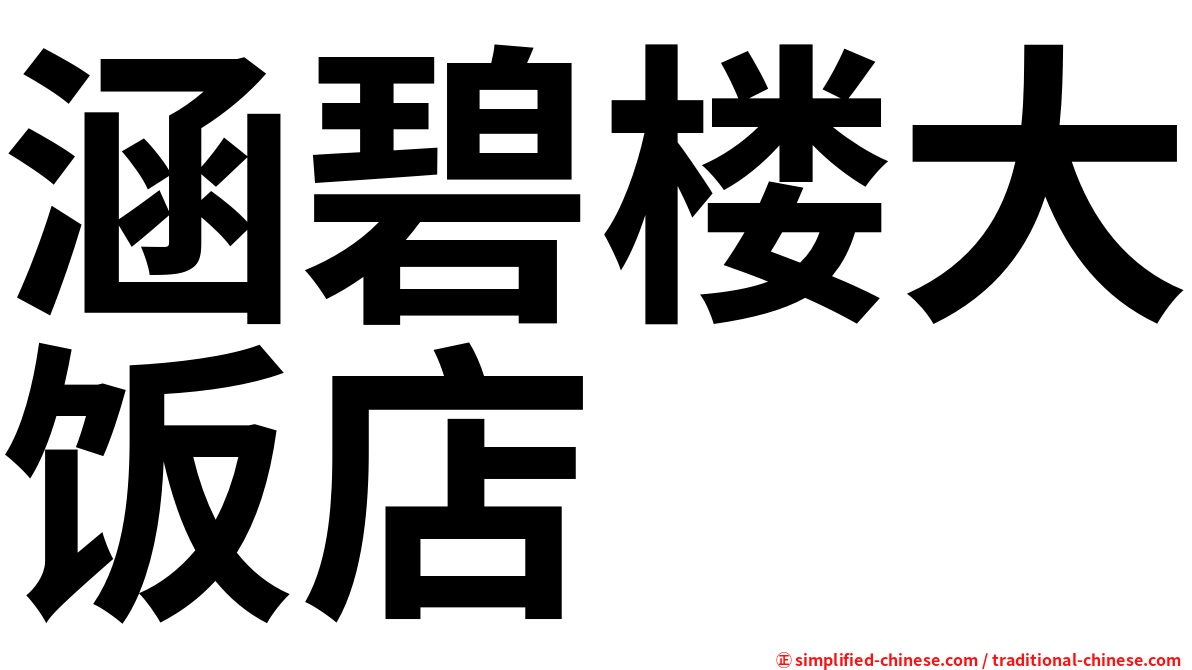 涵碧楼大饭店