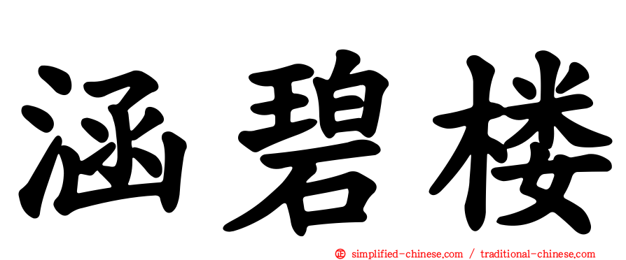 涵碧楼