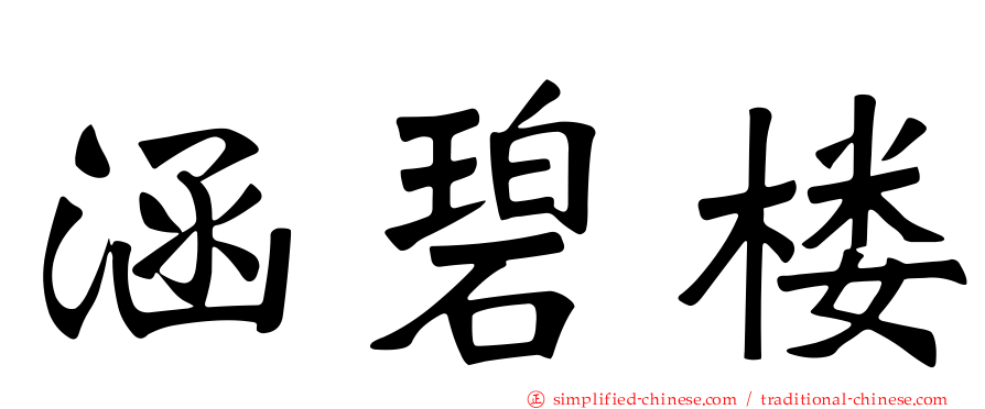 涵碧楼