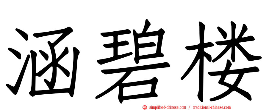 涵碧楼