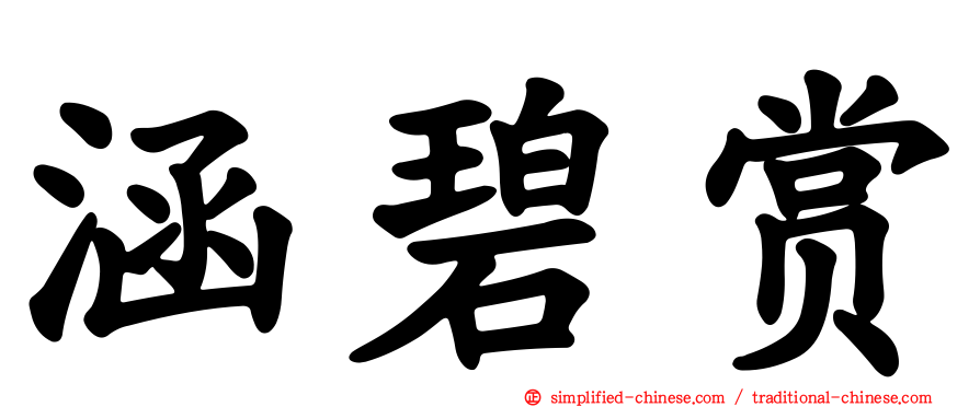 涵碧赏