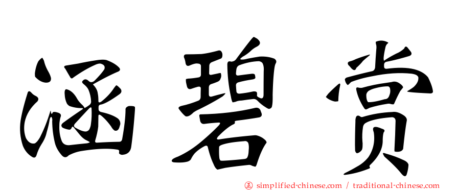 涵碧赏