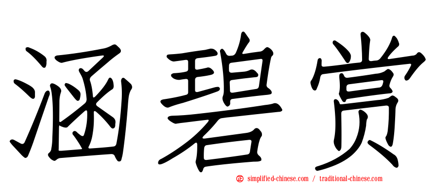 涵碧赏