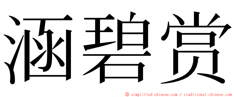 涵碧赏 ming font