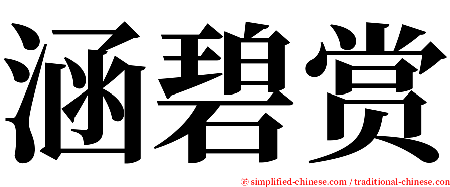 涵碧赏 serif font