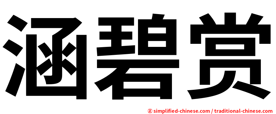 涵碧赏
