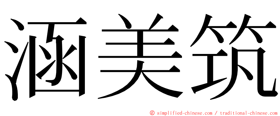 涵美筑 ming font