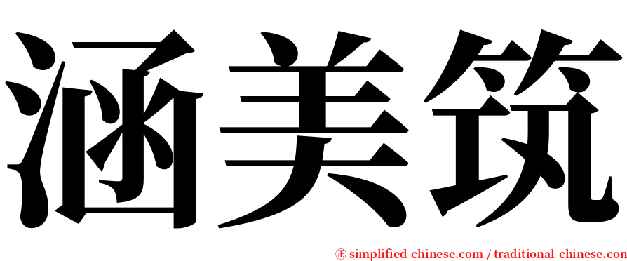 涵美筑 serif font