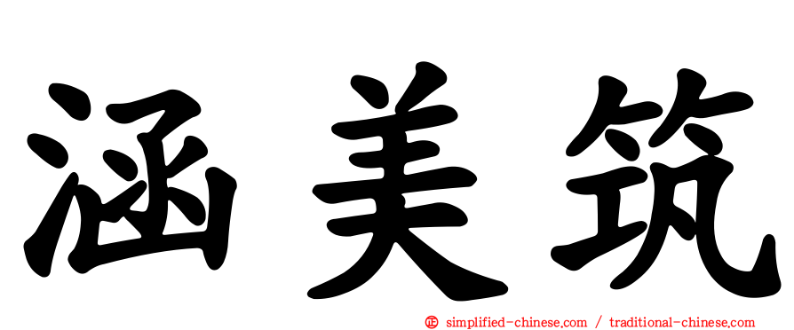 涵美筑