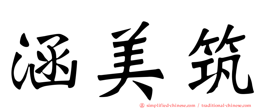涵美筑