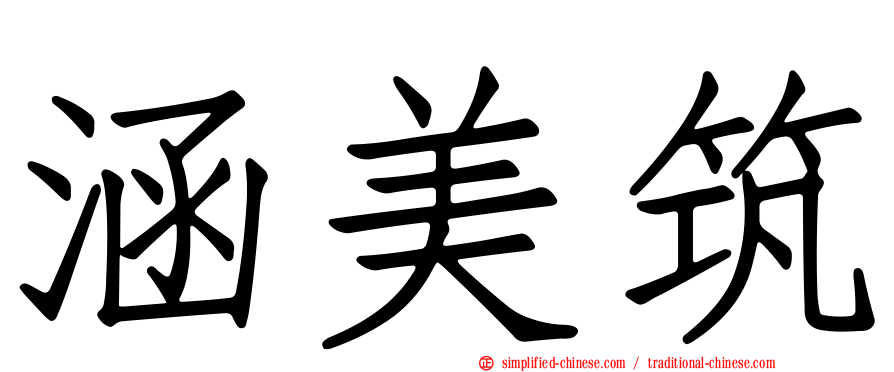 涵美筑