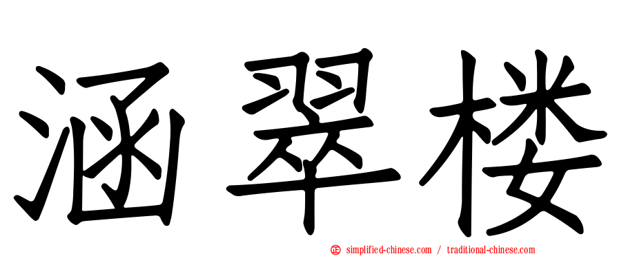 涵翠楼