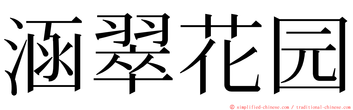 涵翠花园 ming font