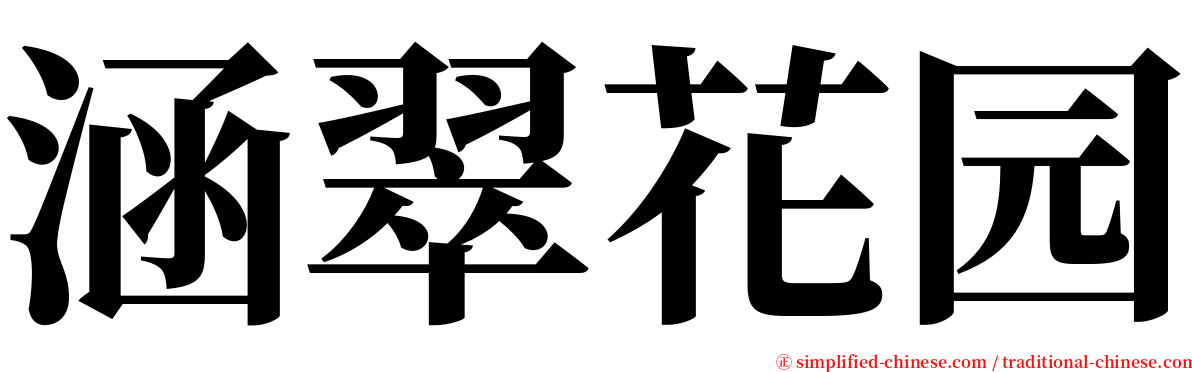 涵翠花园 serif font