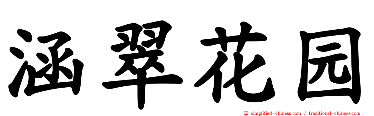 涵翠花园