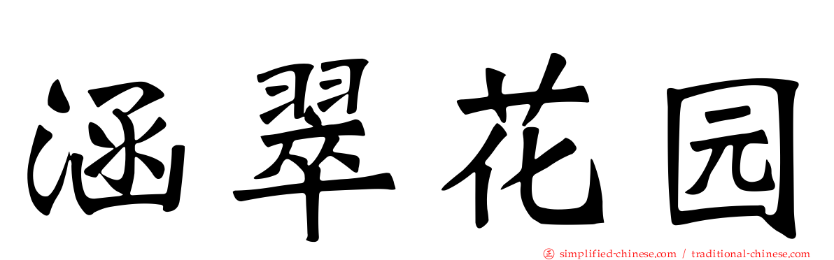 涵翠花园