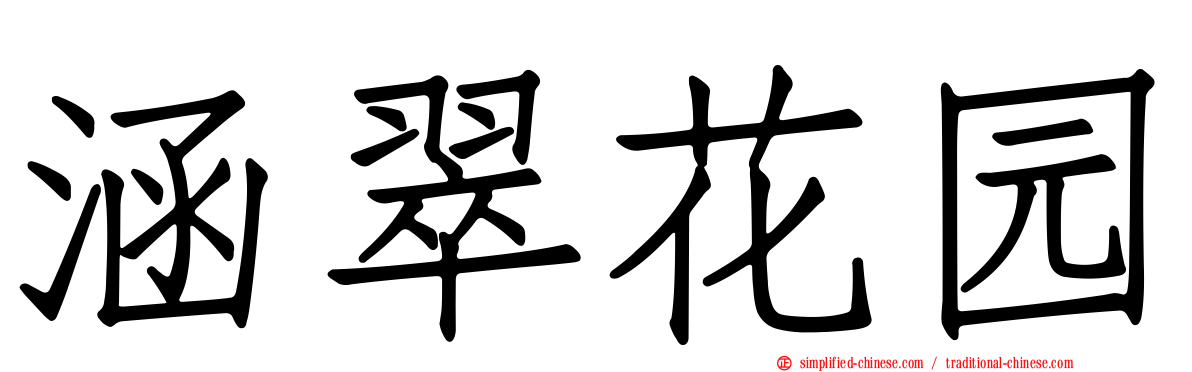 涵翠花园