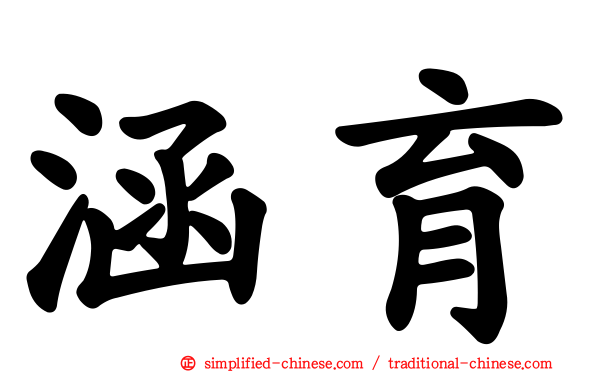 涵育