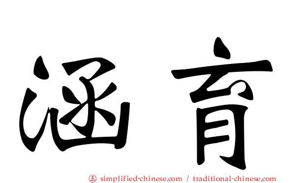 涵育