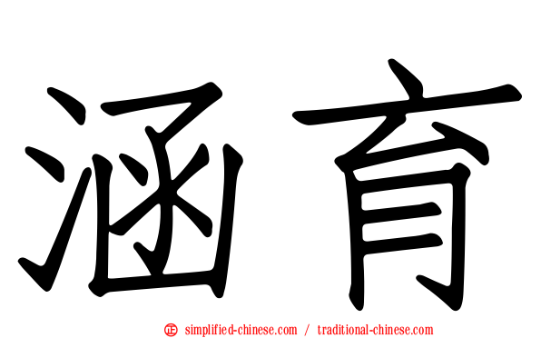 涵育