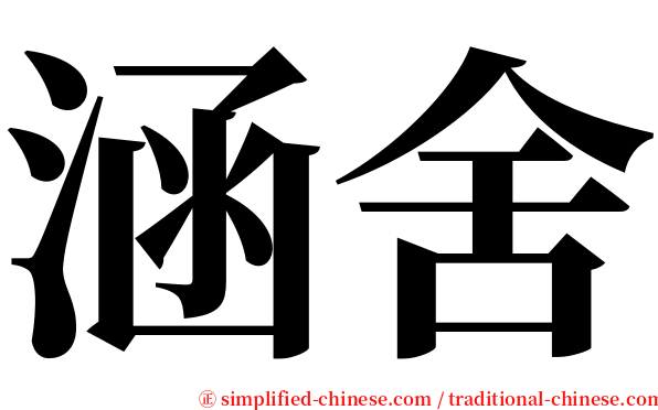 涵舍 serif font