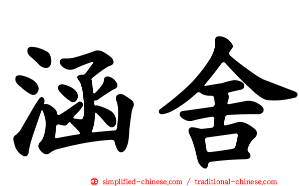 涵舍