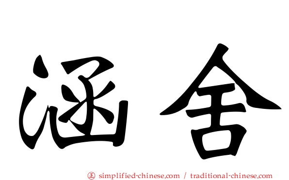 涵舍