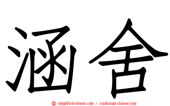 涵舍