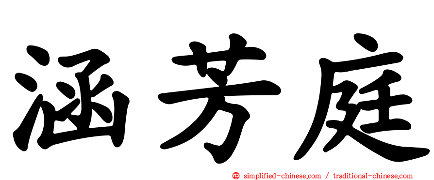 涵芳庭