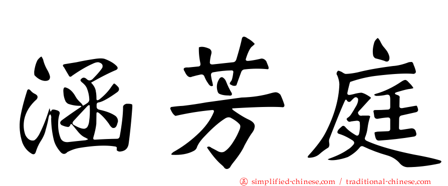 涵芳庭