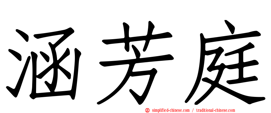 涵芳庭