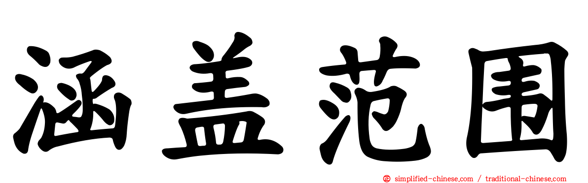 涵盖范围
