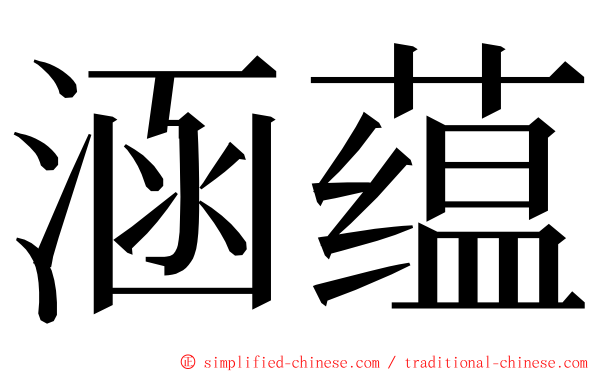 涵蕴 ming font