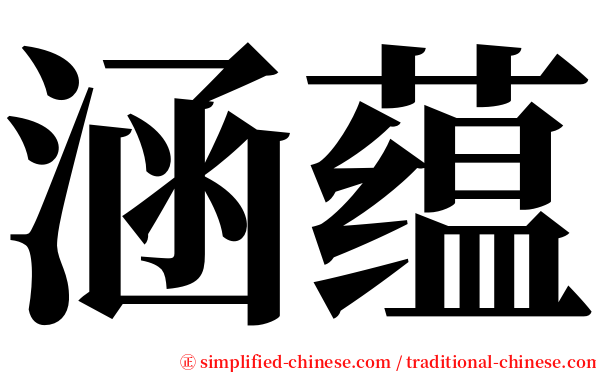涵蕴 serif font