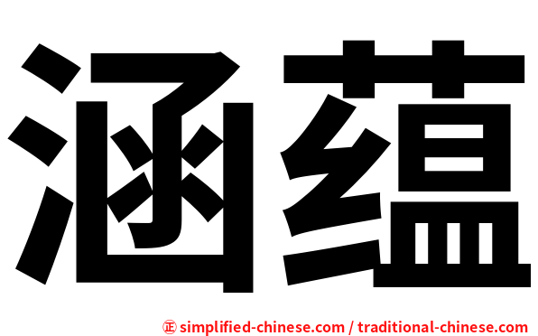 涵蕴
