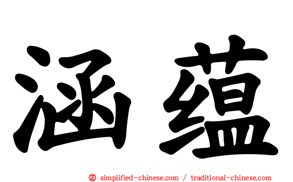 涵蕴