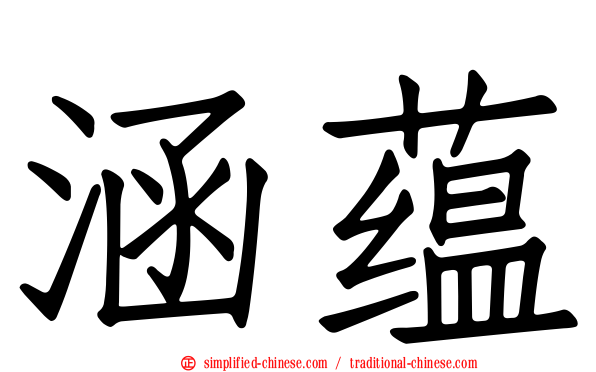 涵蕴