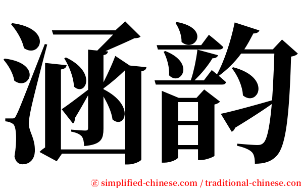 涵韵 serif font