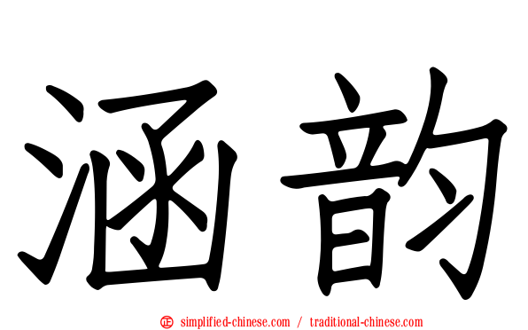 涵韵