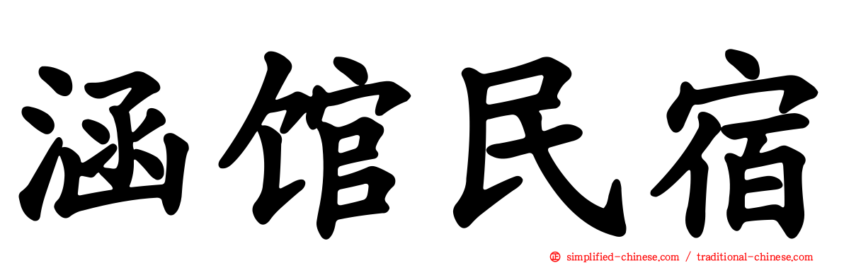 涵馆民宿