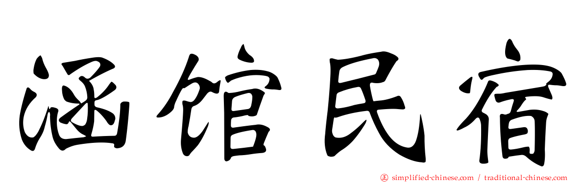 涵馆民宿
