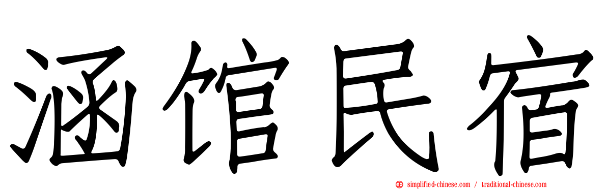 涵馆民宿