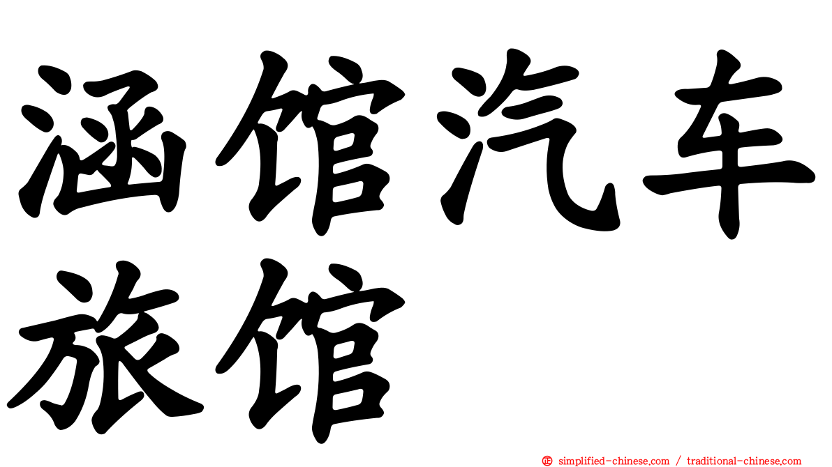 涵馆汽车旅馆