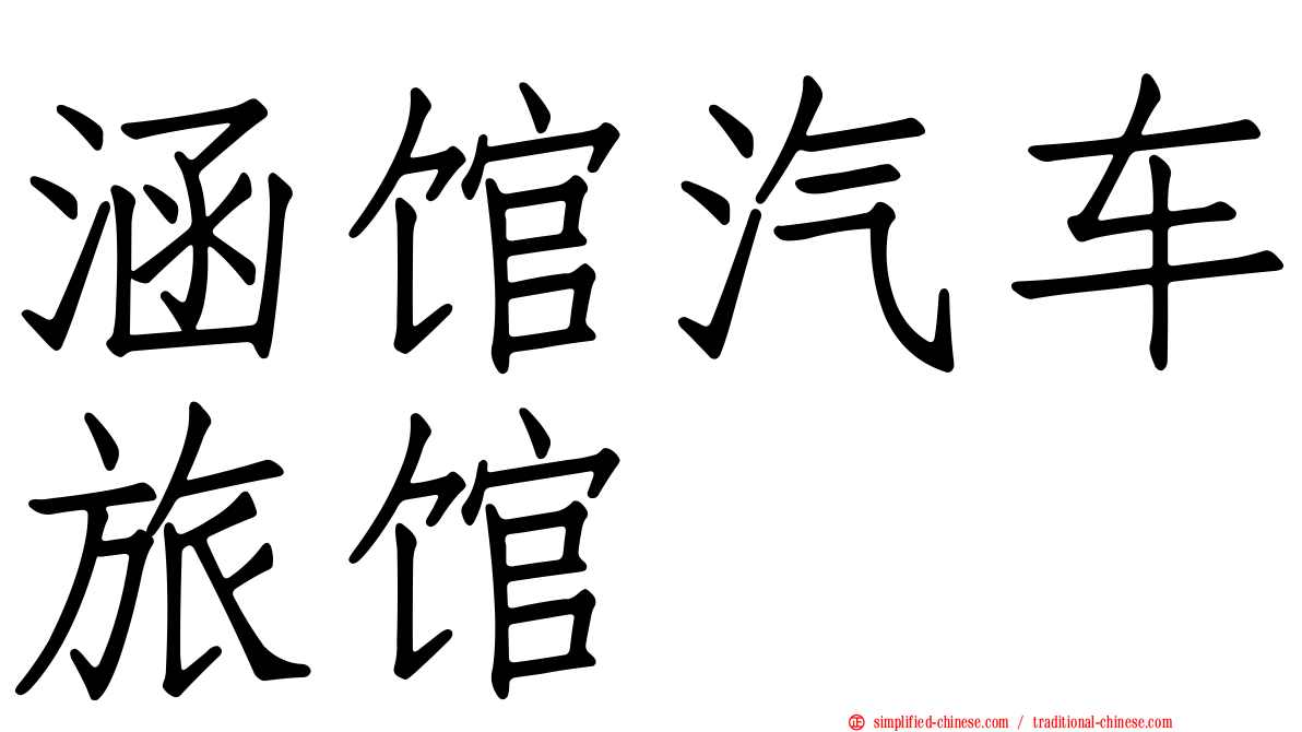 涵馆汽车旅馆