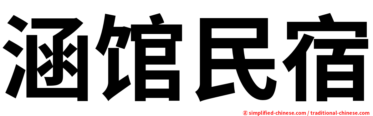 涵馆民宿