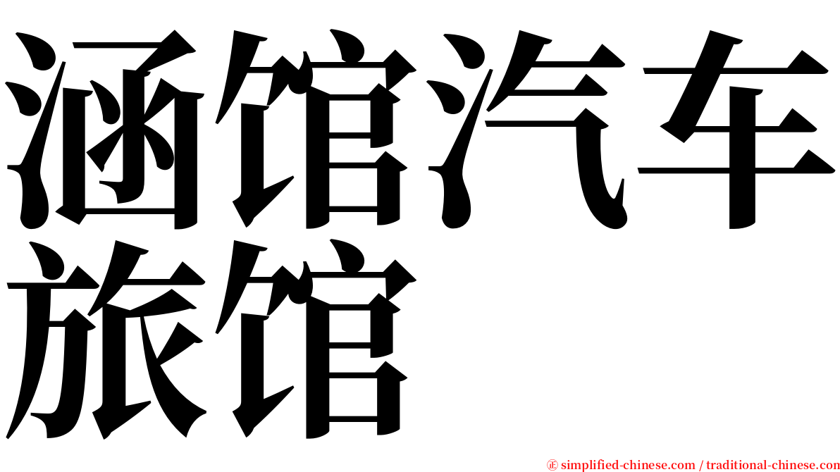 涵馆汽车旅馆 serif font